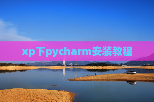 xp下pycharm安装教程 xp下pycharm安装教程