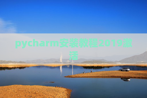 pycharm安装教程2019激活
